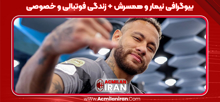 بیوگرافی نیمار و همسرش + زندگی فوتبالی و خصوصی