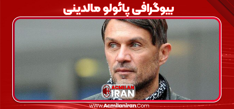 بیوگرافی پائولو مالدینی