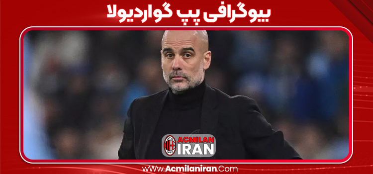 بیوگرافی پپ گواردیولا