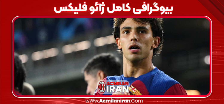 بیوگرافی کامل ژائو فلیکس