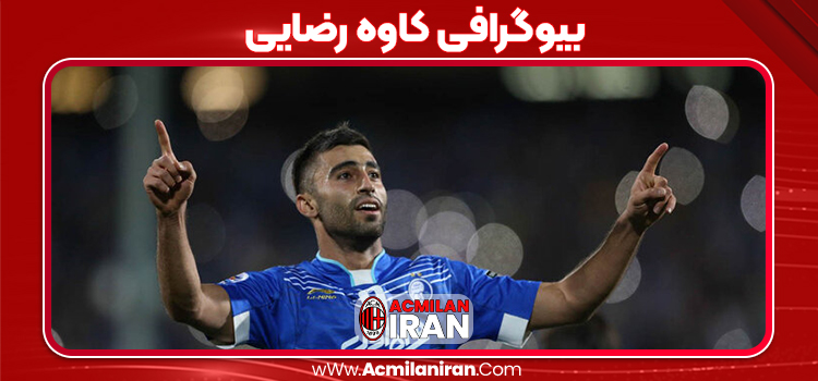 بیوگرافی کاوه رضایی