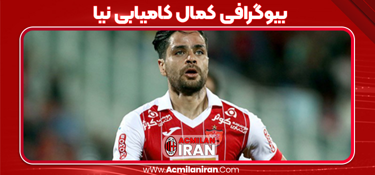 بیوگرافی کمال کامیابی نیا