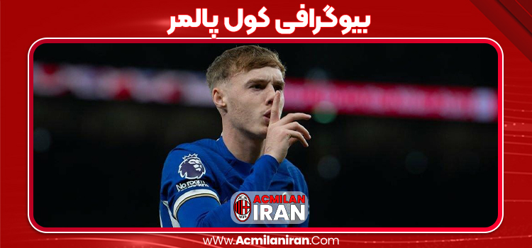 بیوگرافی کول پالمر -Cole Palmer
