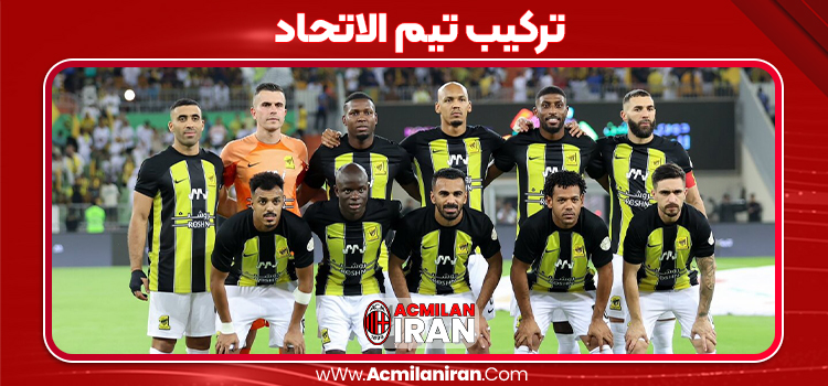 ترکیب تیم الاتحاد