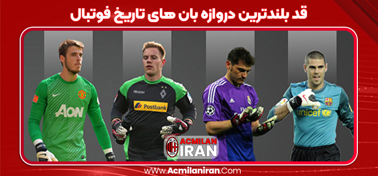 قد بلندترین دروازه بان های تاریخ فوتبال