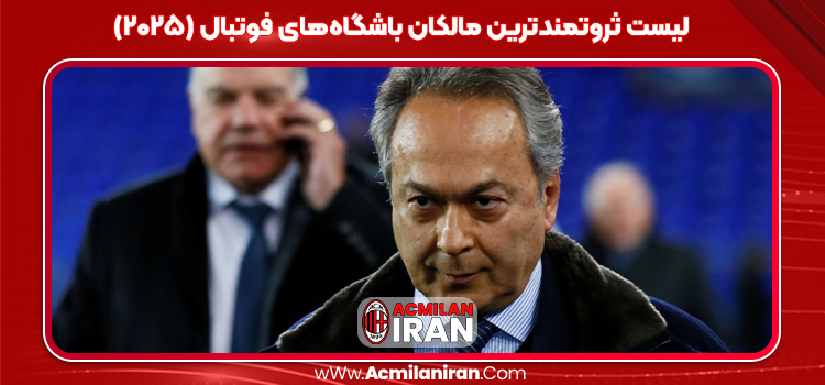 لیست ثروتمندترین مالکان باشگاه‌های فوتبال (۲۰۲۵)