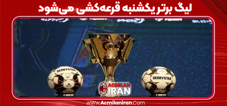 لیگ برتر یکشنبه قرعه‌کشی می‌شود