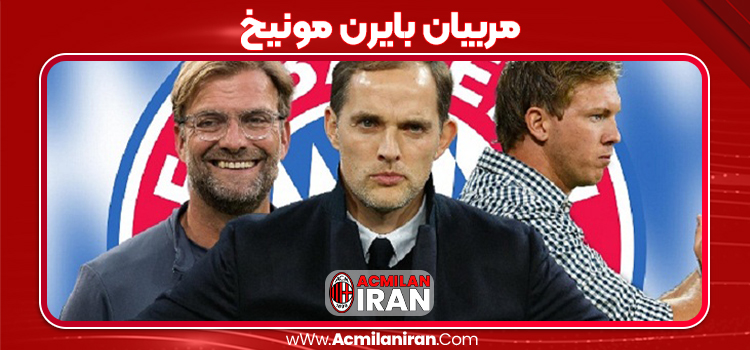 مربیان بایرن مونیخ