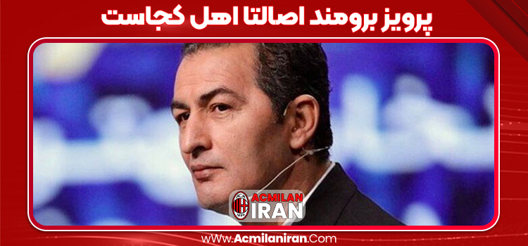 پرویز برومند اصالتا اهل کجاست