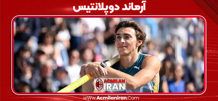 آرماند دوپلانتیس