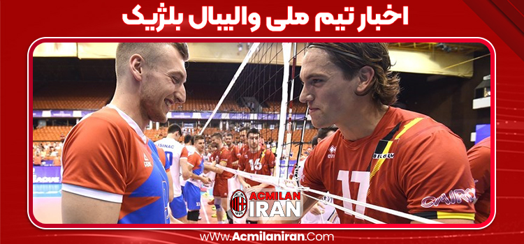 اخبار تیم ملی والیبال بلژیک
