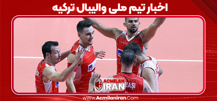 اخبار تیم ملی والیبال ترکیه