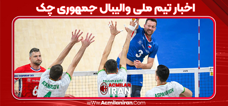 اخبار تیم ملی والیبال جمهوری چک