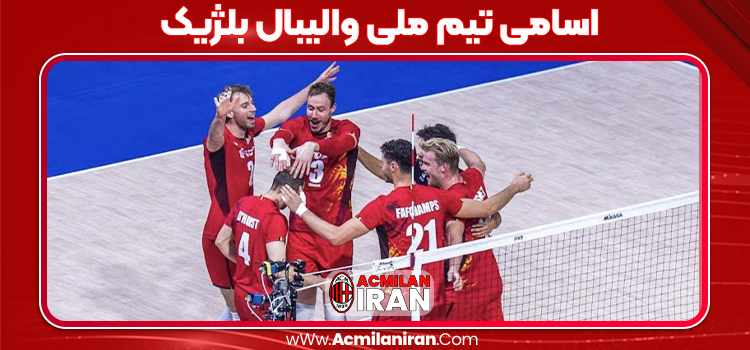 اسامی تیم ملی والیبال بلژیک