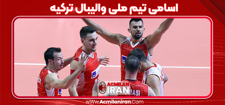 اسامی تیم ملی والیبال ترکیه