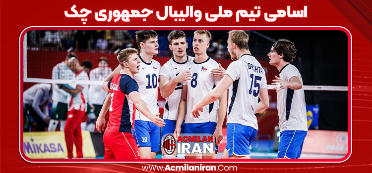 اسامی تیم ملی والیبال جمهوری چک