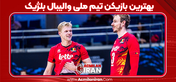 بهترین بازیکن تیم ملی والیبال بلژیک