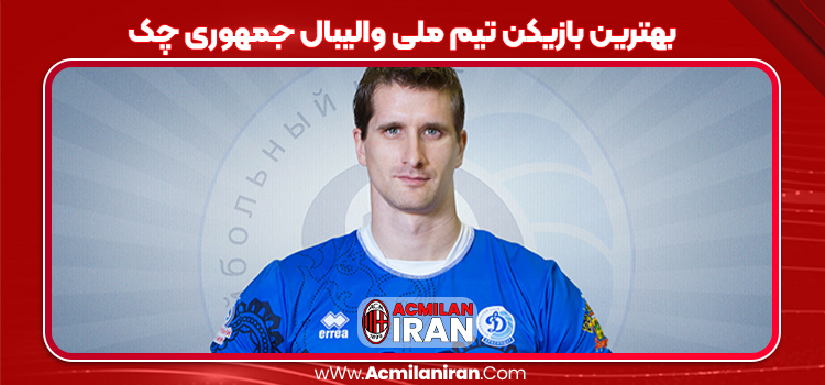 بهترین بازیکن تیم ملی والیبال جمهوری چک