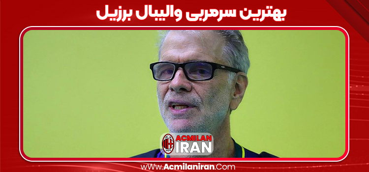 بهترین سرمربی والیبال برزیل