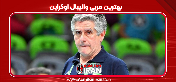 بهترین مربی والیبال اوکراین