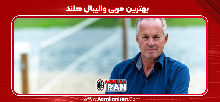 بهترین مربی والیبال هلند