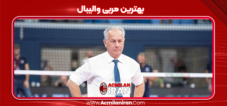بهترین مربی والیبال