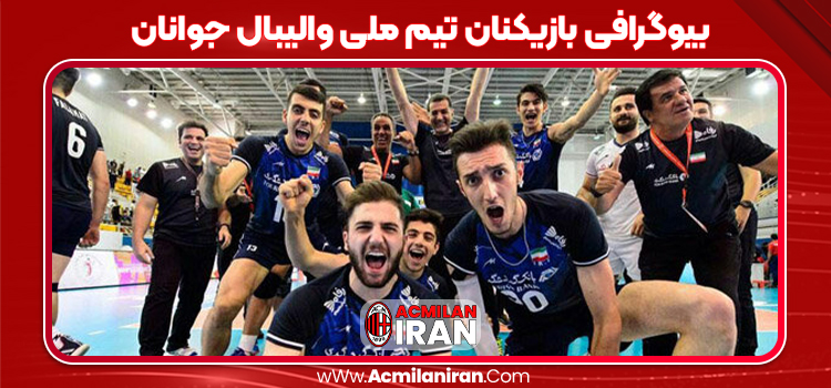 بیوگرافی بازیکنان تیم ملی والیبال جوانان