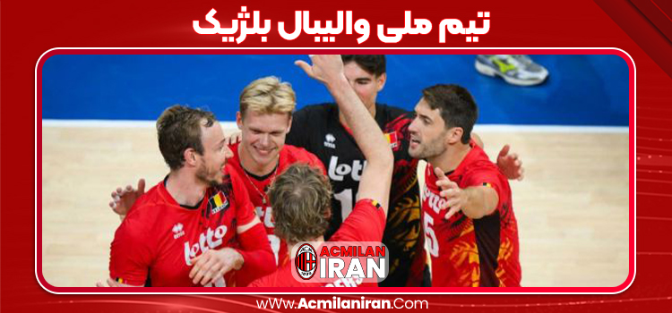 تیم ملی والیبال بلژیک