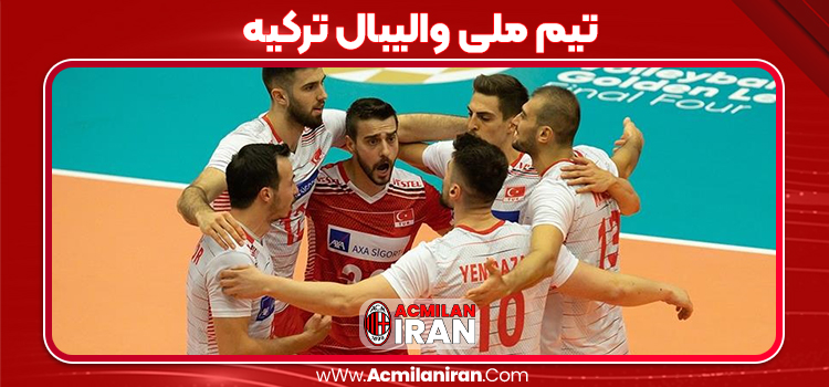 تیم ملی والیبال ترکیه