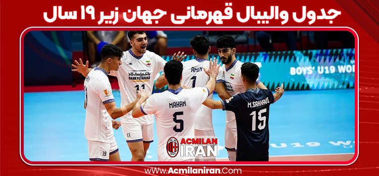 جدول والیبال قهرمانی جهان زیر ۱۹ سال