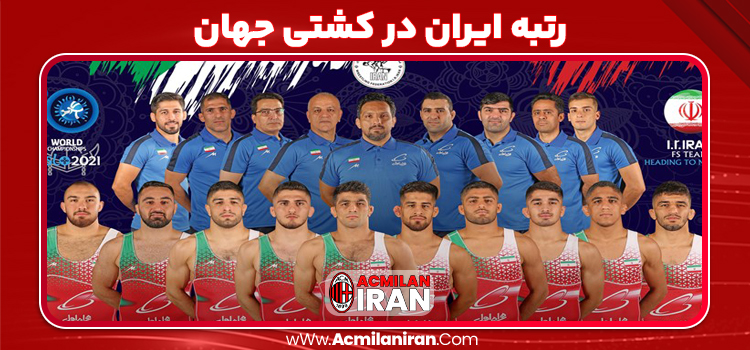 رتبه ایران در کشتی جهان