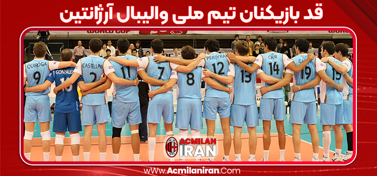 قد بازیکنان تیم ملی والیبال آرژانتین