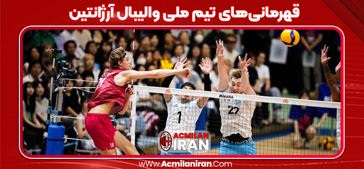 قهرمانی‌های تیم ملی والیبال آرژانتین