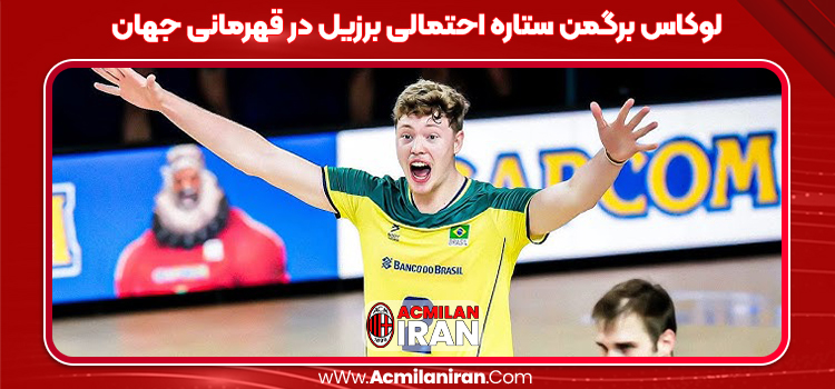 لوکاس برگمن ستاره احتمالی برزیل در قهرمانی جهان
