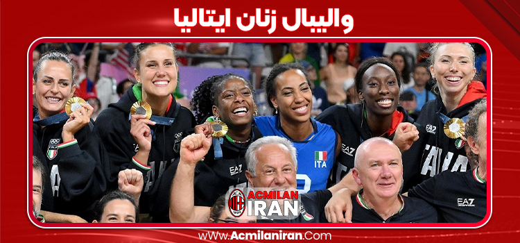 والیبال زنان ایتالیا