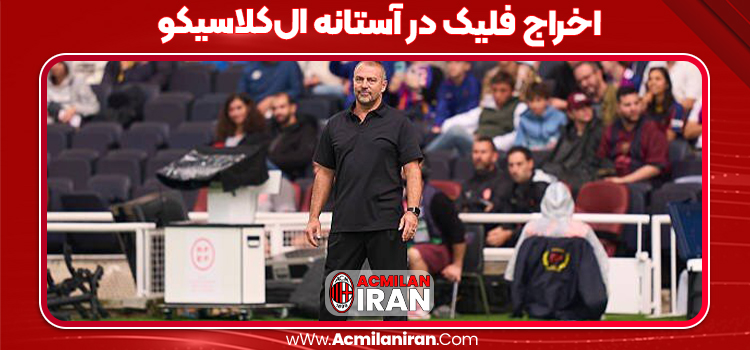 اخراج فلیک در آستانه ال‌کلاسیکو