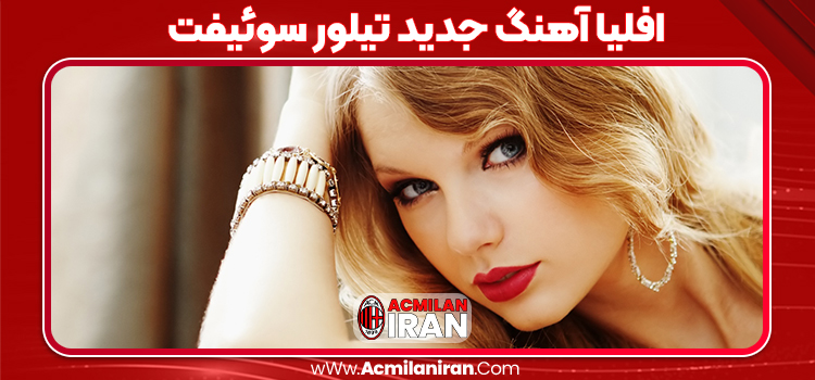 افلیا آهنگ جدید تیلور سوئیفت
