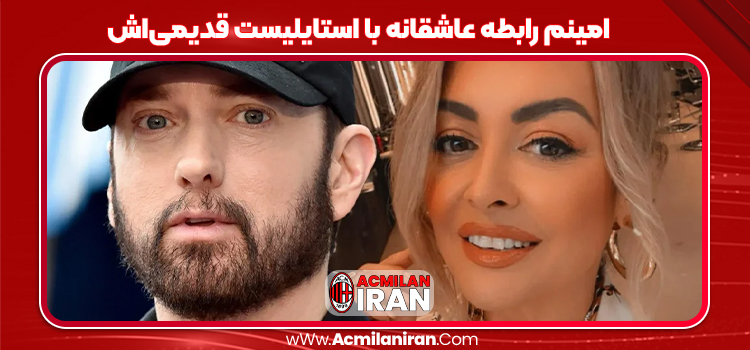 امینم رابطه عاشقانه با استایلیست قدیمی‌اش