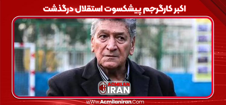 اکبر کارگرجم پیشکسوت استقلال درگذشت