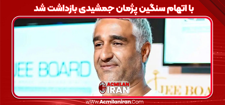 با اتهام سنگین پژمان جمشیدی بازداشت شد