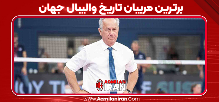 برترین مربیان تاریخ والیبال جهان