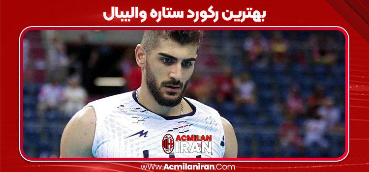 بهترین رکورد ستاره والیبال
