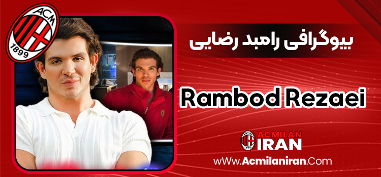 بیوگرافی رامبد رضایی _ Rambod Rezaei