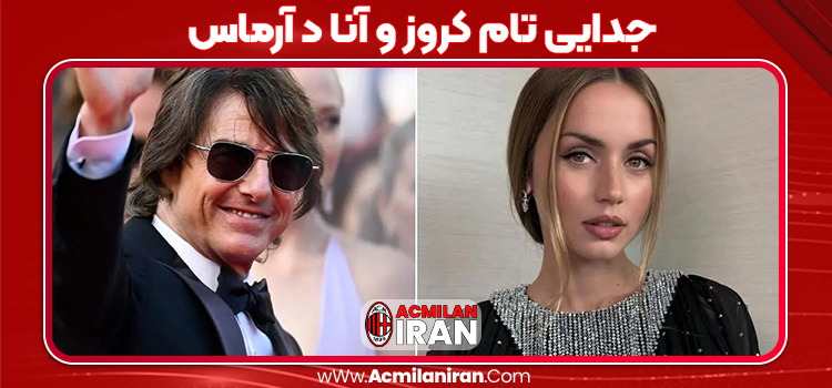 جدایی تام کروز و آنا د آرماس