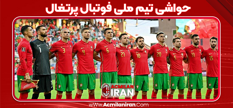 حواشی تیم ملی فوتبال پرتغال