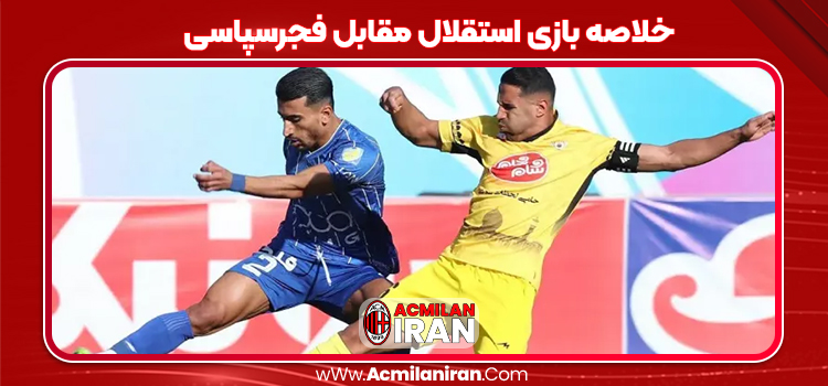خلاصه بازی استقلال مقابل فجرسپاسی