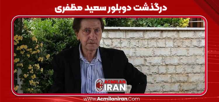 درگذشت دوبلور سعید مظفری