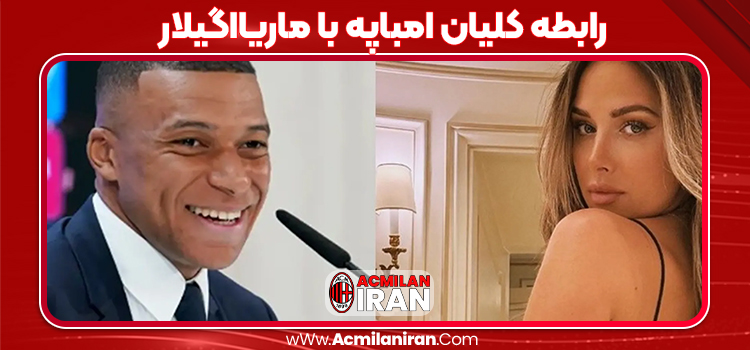 رابطه کلیان امباپه با ماریااگیلار