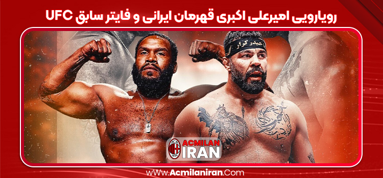 رویارویی امیرعلی اکبری قهرمان ایرانی و فایتر سابق UFC