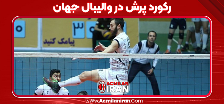 رکورد پرش در والیبال جهان